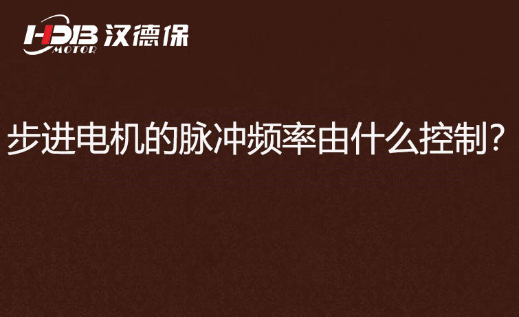 步進電機的脈沖頻率由什么控制？